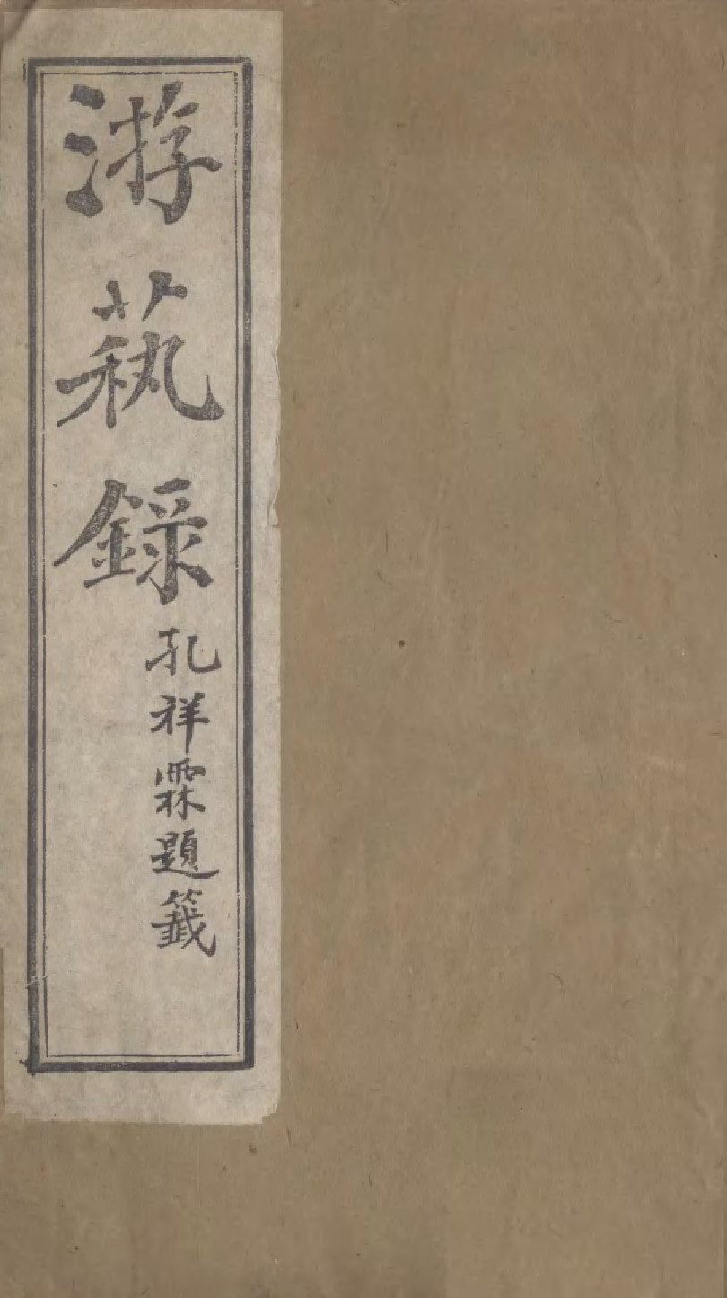 95344-遊藝錄_李佃醉月山房 .pdf_第1页