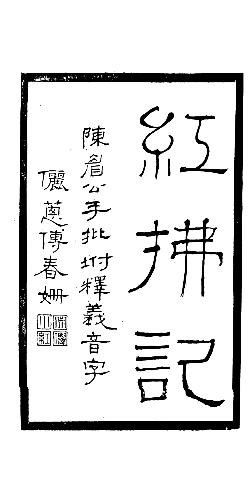87960-匯刻傳劇第10種_劉世珩輯暖紅室 .pdf_第3页