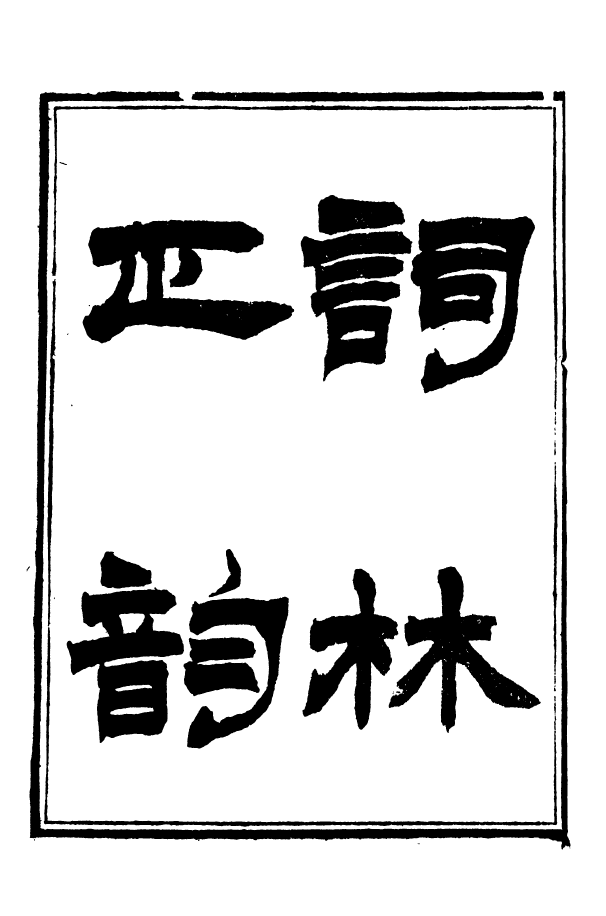 88396-嘯園叢書詞林正韻_葛元煦輯仁和葛氏嘯園 .pdf_第2页