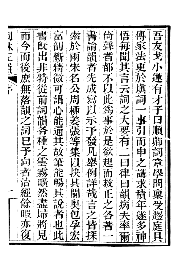 88396-嘯園叢書詞林正韻_葛元煦輯仁和葛氏嘯園 .pdf_第3页