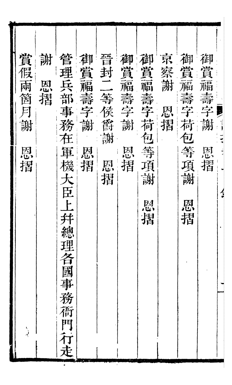97001-左文襄公全集左文襄公謝摺_左宗棠 .pdf_第3页