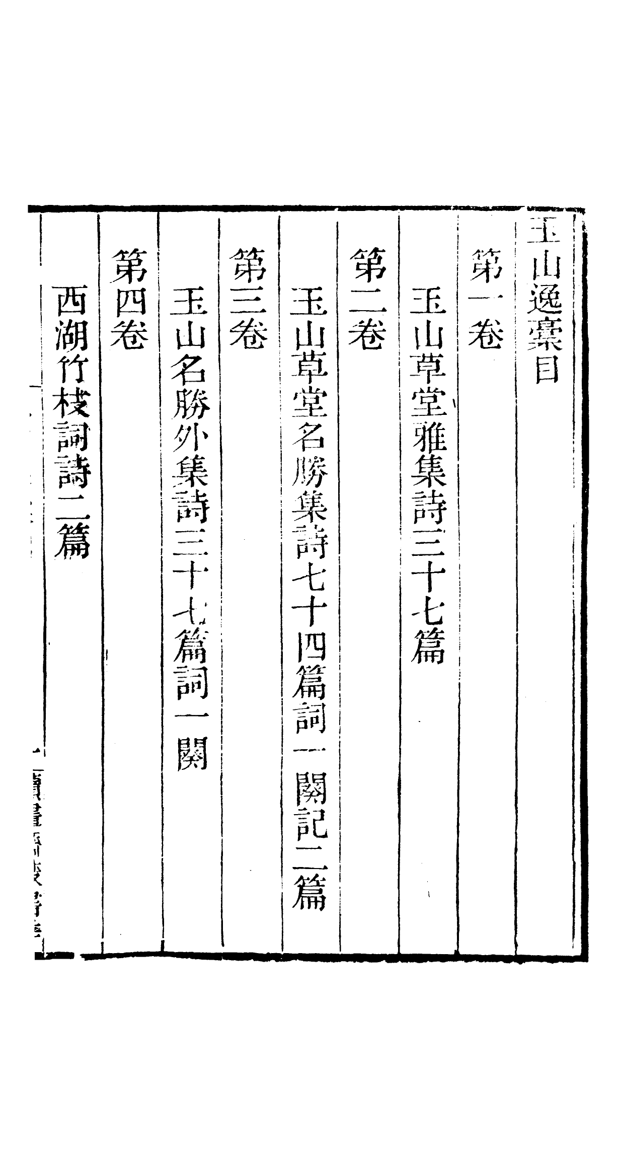 91077-讀書齋叢書玉山逸稿_顧修輯桐川顧氏 .pdf_第3页