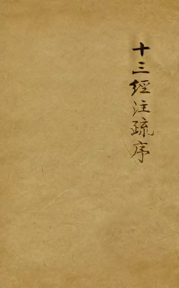 88540-益雅堂叢書十三經註疏序_傅世洵輯林山房 .pdf_第1页