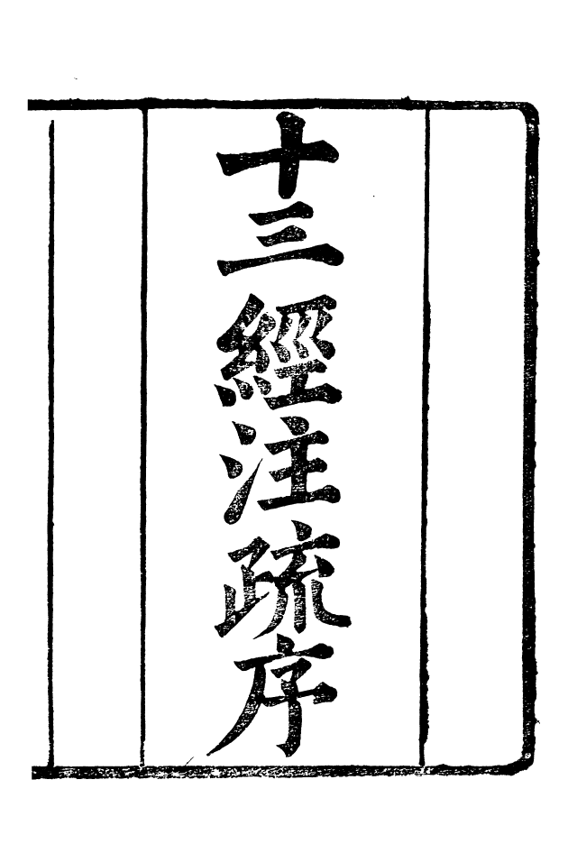 88540-益雅堂叢書十三經註疏序_傅世洵輯林山房 .pdf_第2页