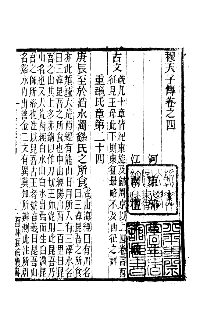 90929-碧琳琅館叢書穆傳註疏_方功惠輯巴陵方氏 .pdf_第2页