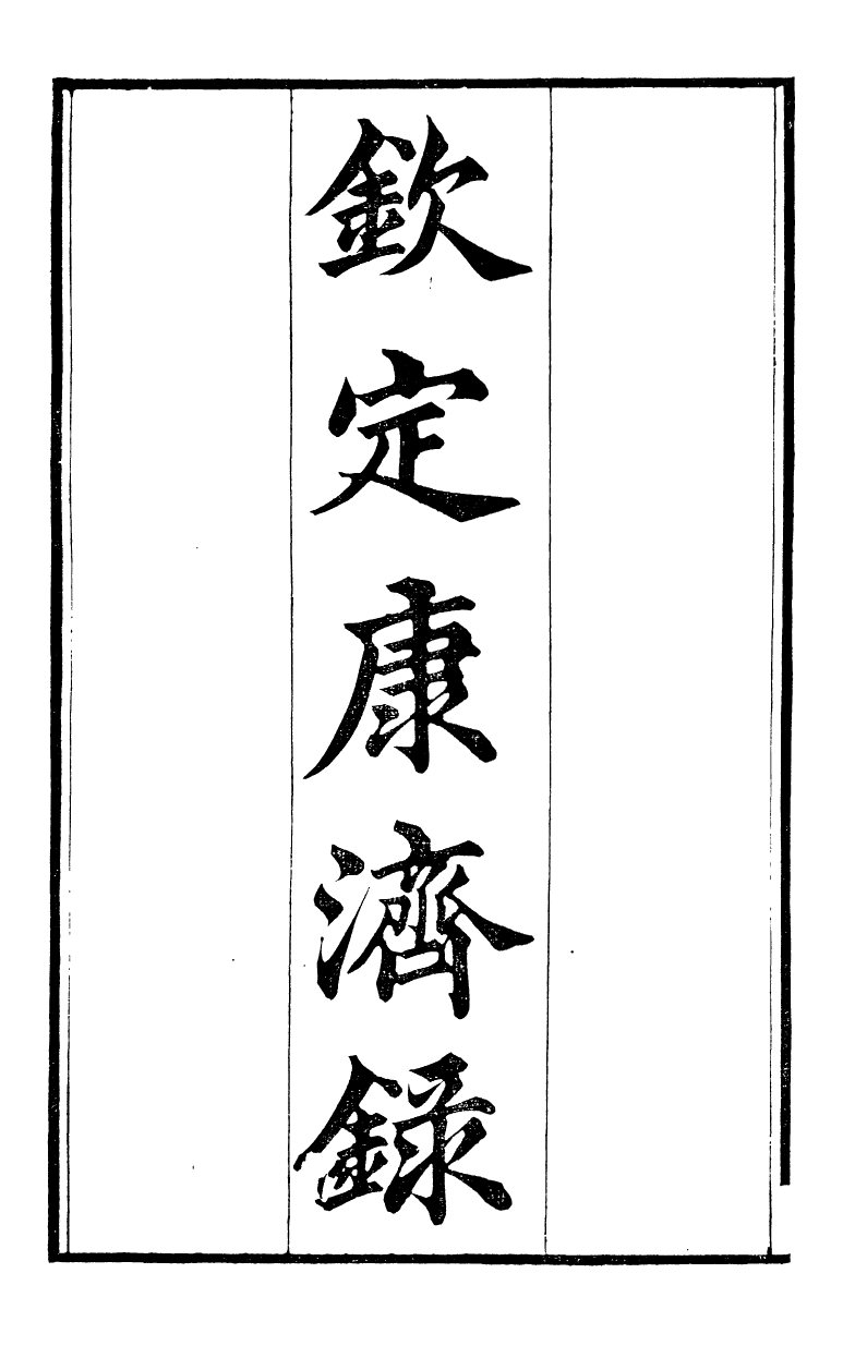 88154-瓶花書屋校刊書欽定康濟錄_童和豫輯江夏童氏瓶華書屋 .pdf_第2页