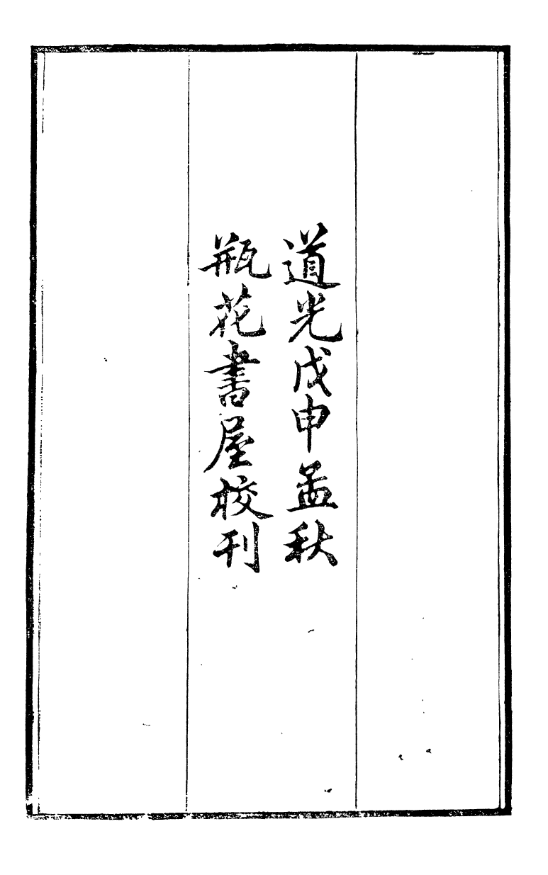 88154-瓶花書屋校刊書欽定康濟錄_童和豫輯江夏童氏瓶華書屋 .pdf_第3页