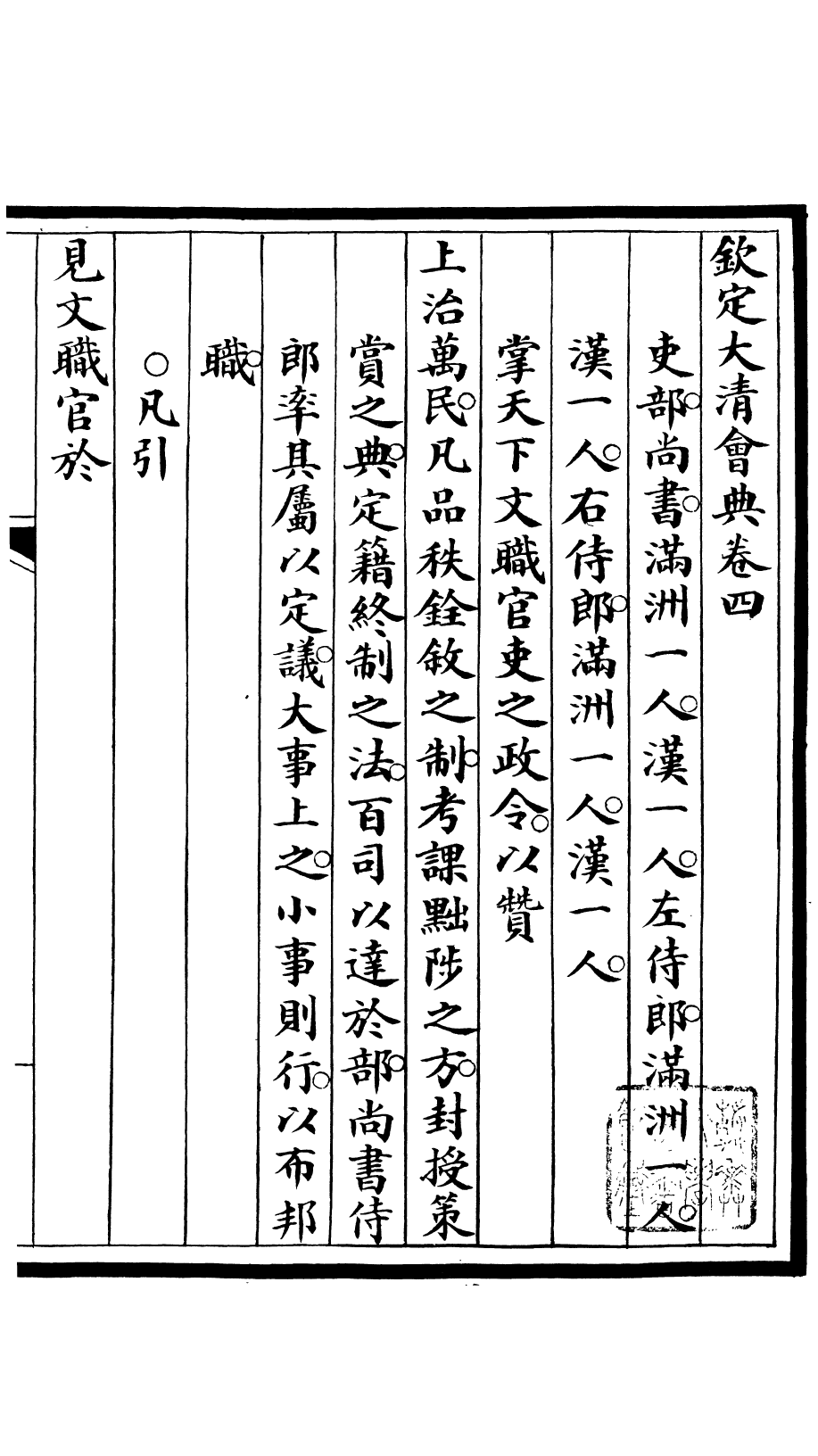 85661-欽定大清會典_昆岡李鴻章等編修 .pdf_第2页