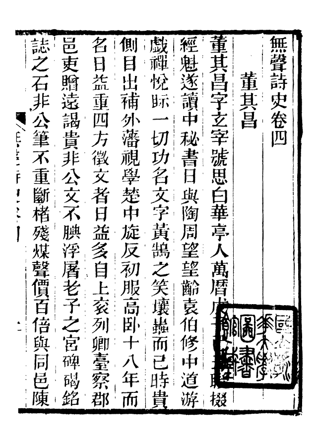 88653-述古叢鈔無聲詩史_劉晚榮輯古岡劉氏翠琅館 .pdf_第2页