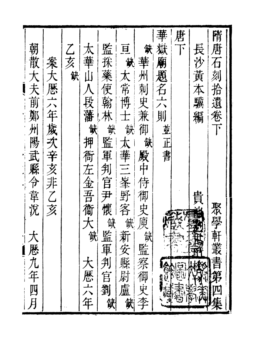91147-聚學軒叢書(第四集)隋唐刻石拾遺_劉世珩輯清光緒中貴池劉氏 .pdf_第2页