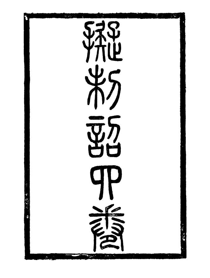 96858-李忠定集_李綱愛日堂 .pdf_第2页