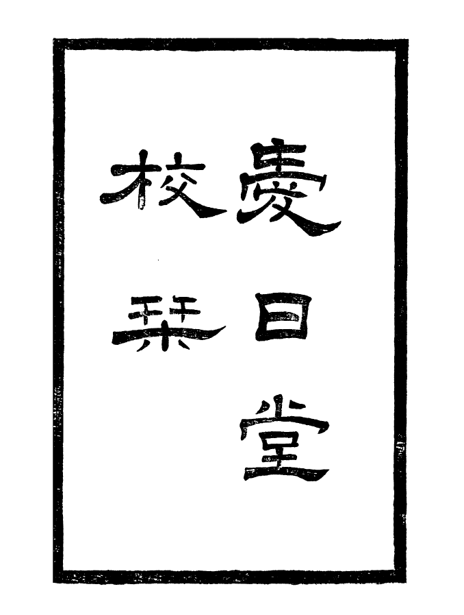 96858-李忠定集_李綱愛日堂 .pdf_第3页