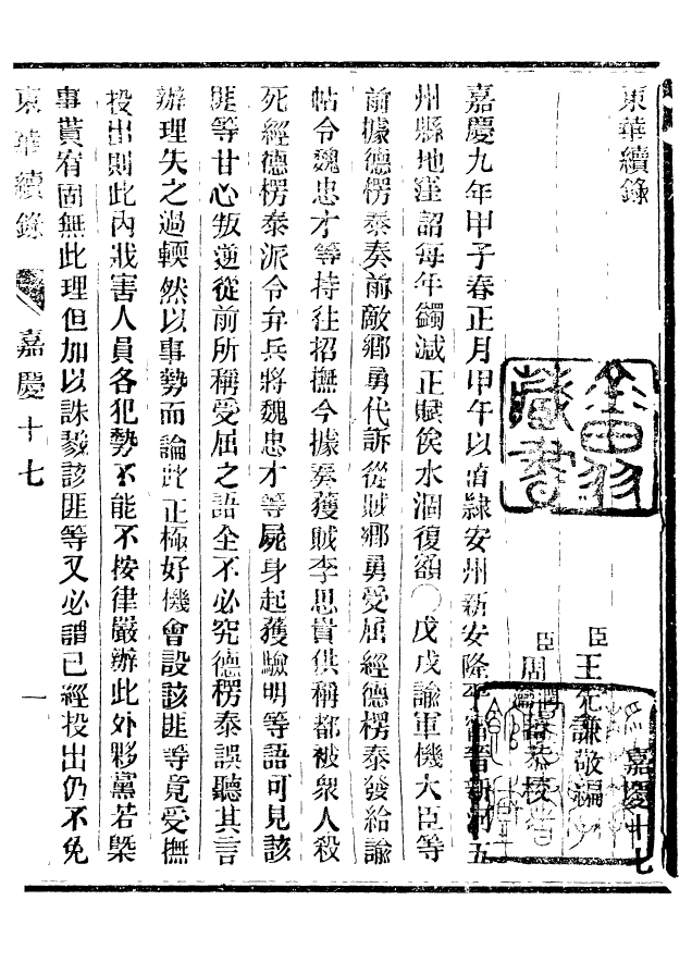 92467-正續東華錄嘉慶_王先謙編擷華書局 .pdf_第2页