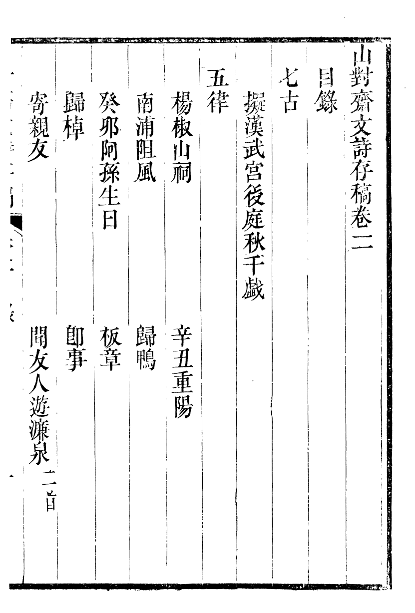 89988-關西馬氏從書山對齋文詩存稿_馬先登輯大荔馬氏敦倫堂 .pdf_第2页