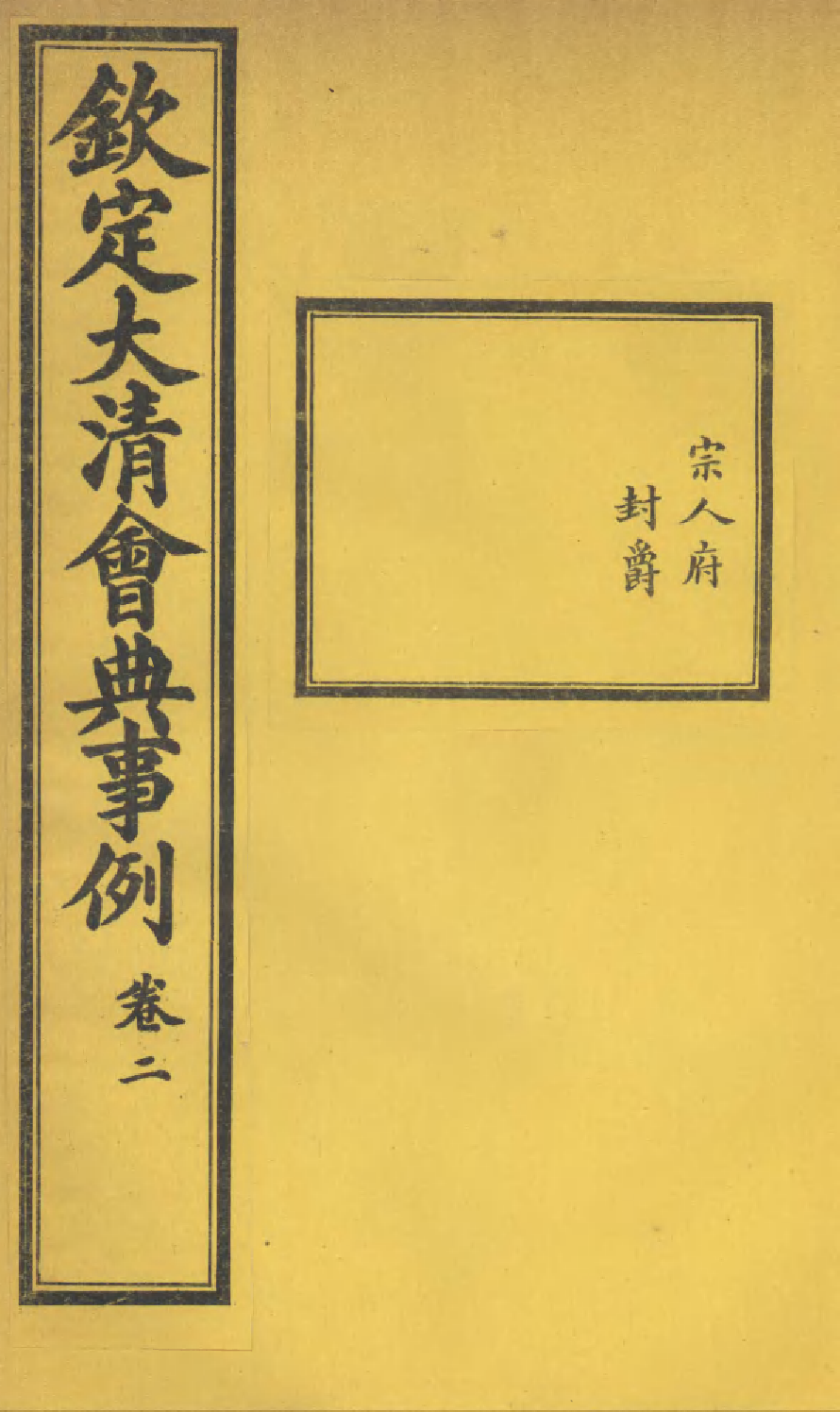 85204-欽定大清會典事例_昆岡李鴻章等編修 .pdf_第1页