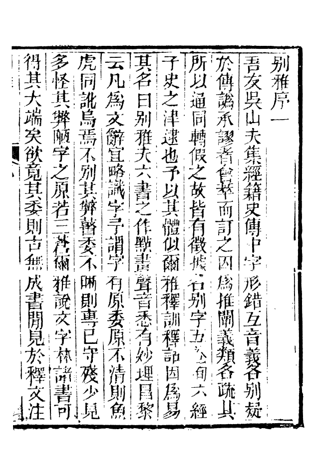 88532-益雅堂叢書別雅_傅世洵輯林山房 .pdf_第2页
