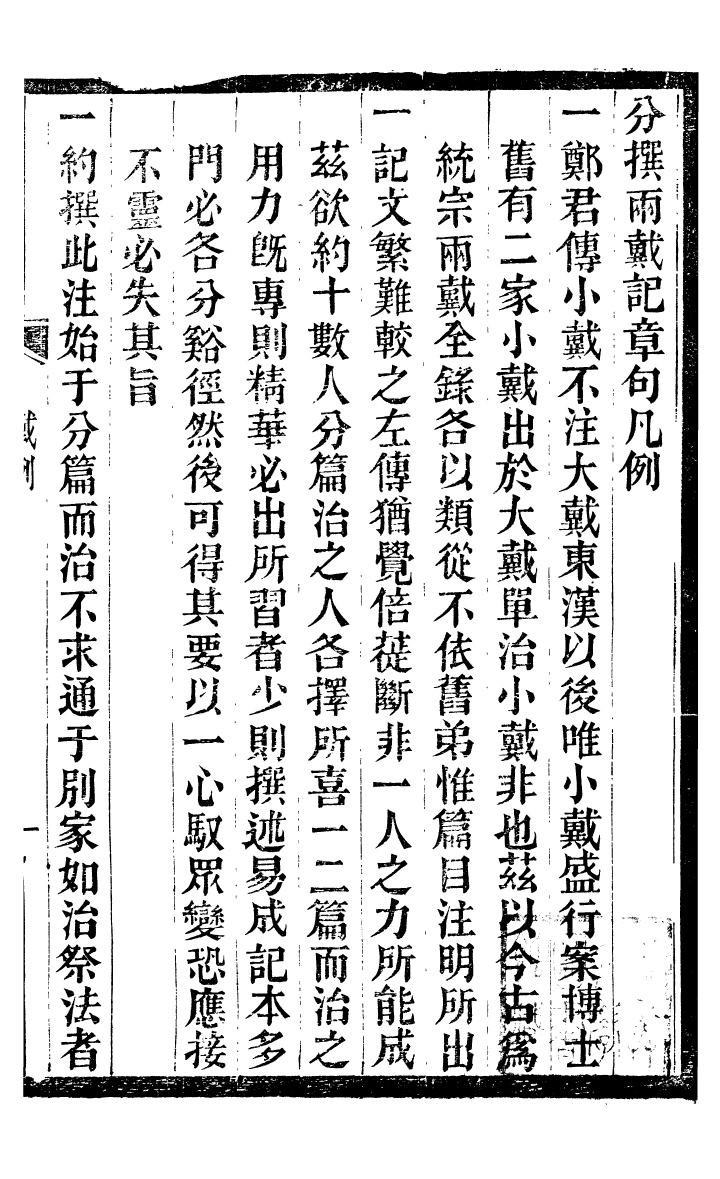 99849-蟄雲雷齋叢書大小戴記章句例蟄雲雷齋叢書左傳古義例_ .pdf_第3页