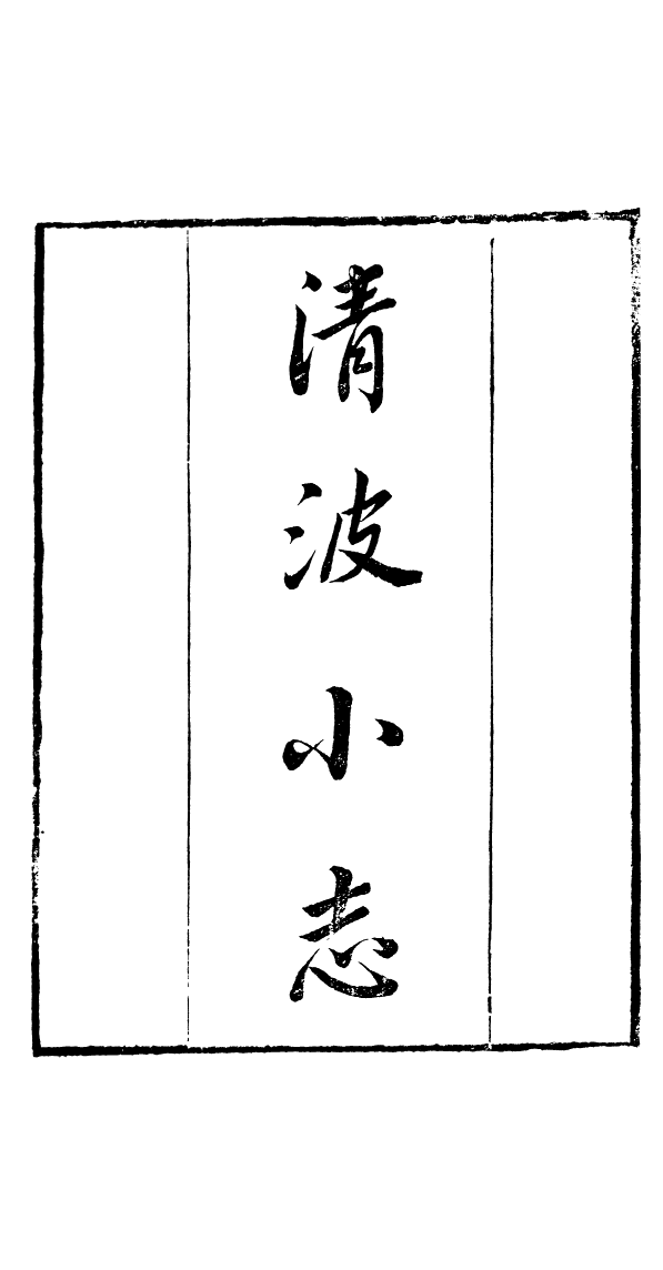 91044-讀書齋叢書清波小志_顧修輯桐川顧氏 .pdf_第2页