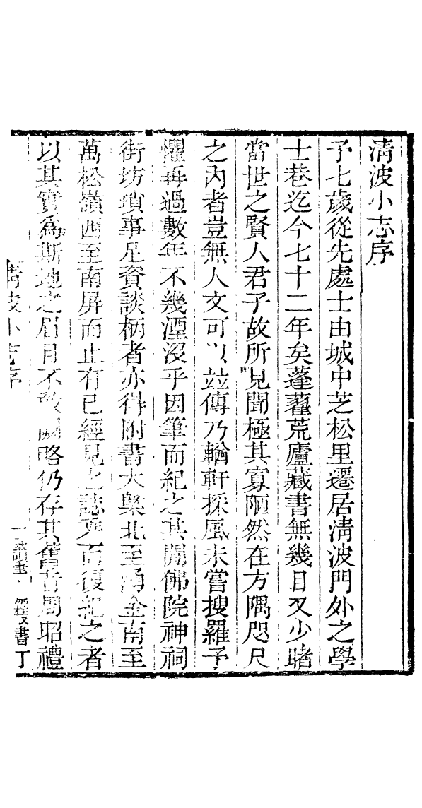 91044-讀書齋叢書清波小志_顧修輯桐川顧氏 .pdf_第3页