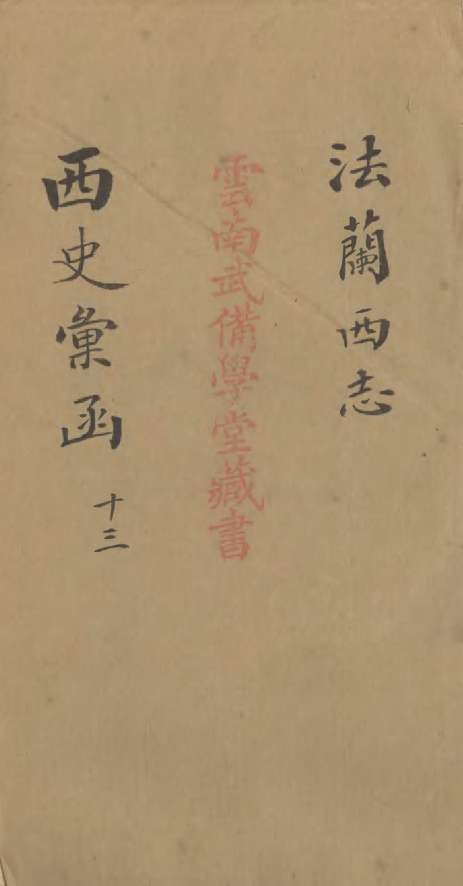 96547-西史彙函十三_慕維廉湖南新學書局 .pdf_第1页