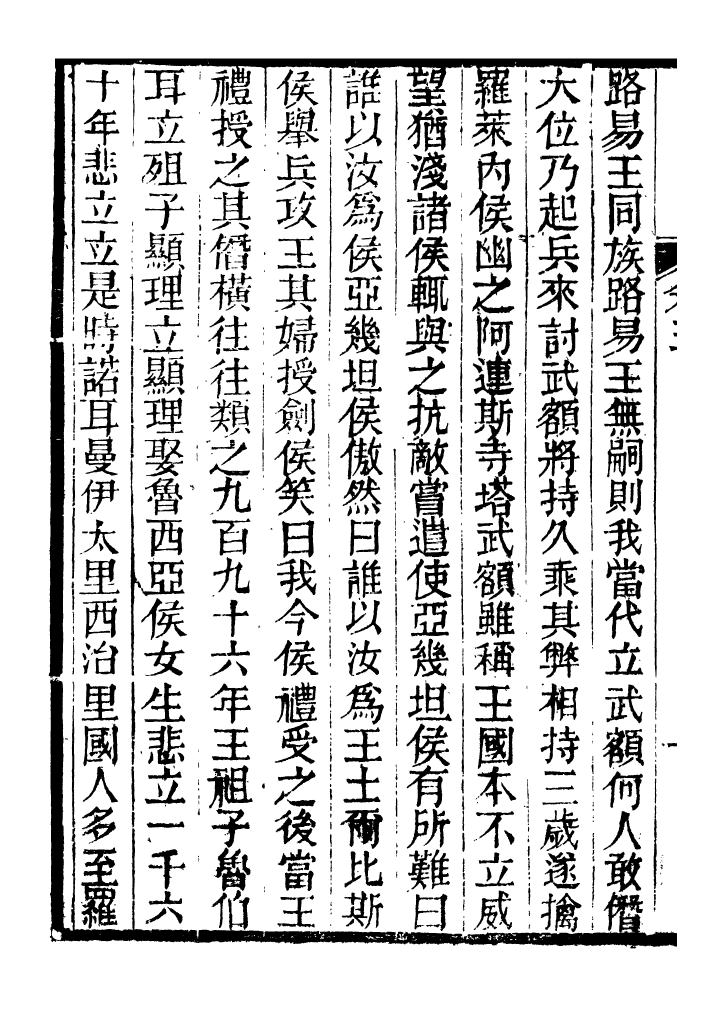 96547-西史彙函十三_慕維廉湖南新學書局 .pdf_第3页