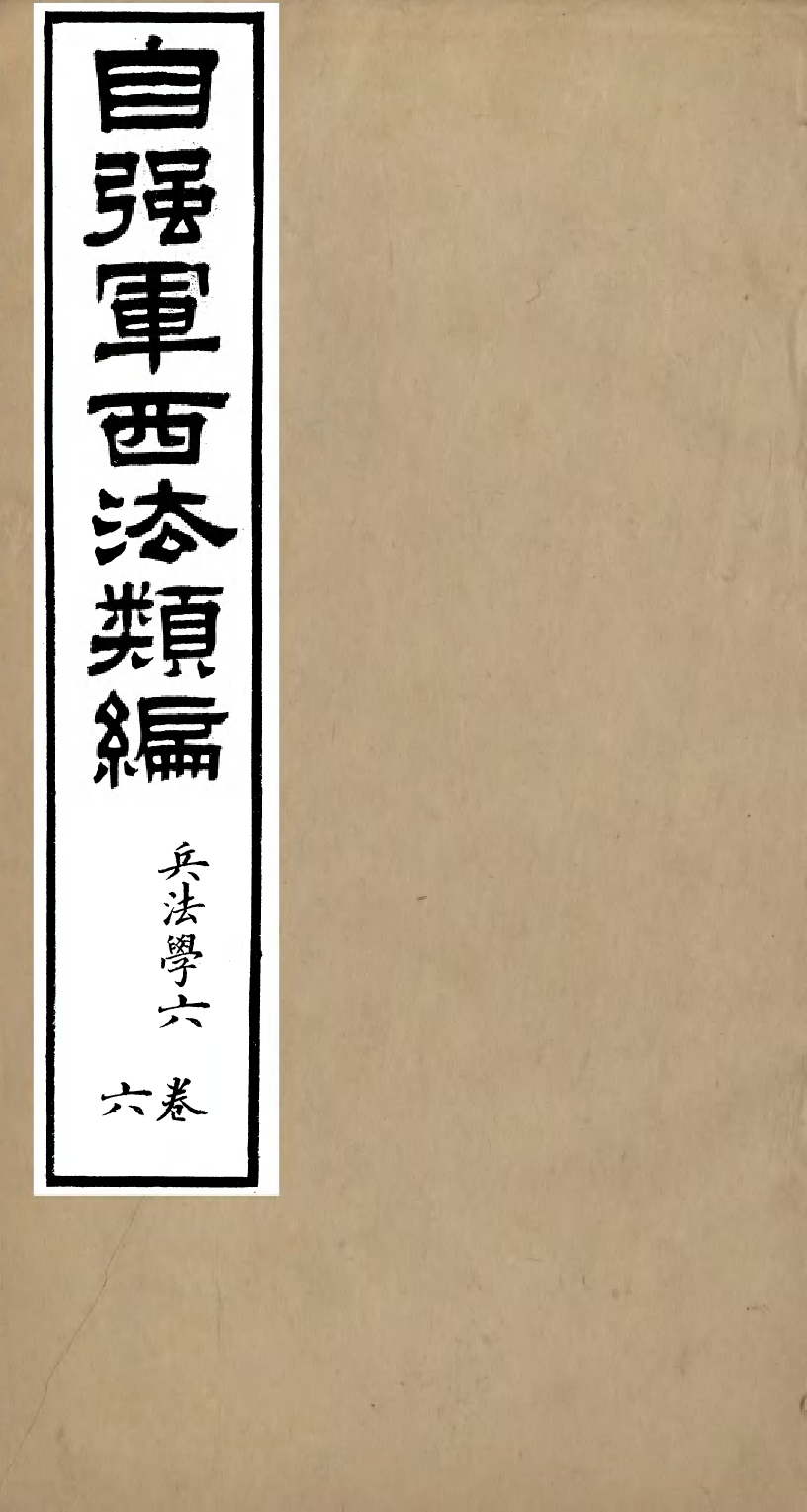 96472-自強軍西法類編_沈敦和順成書局 .pdf_第1页