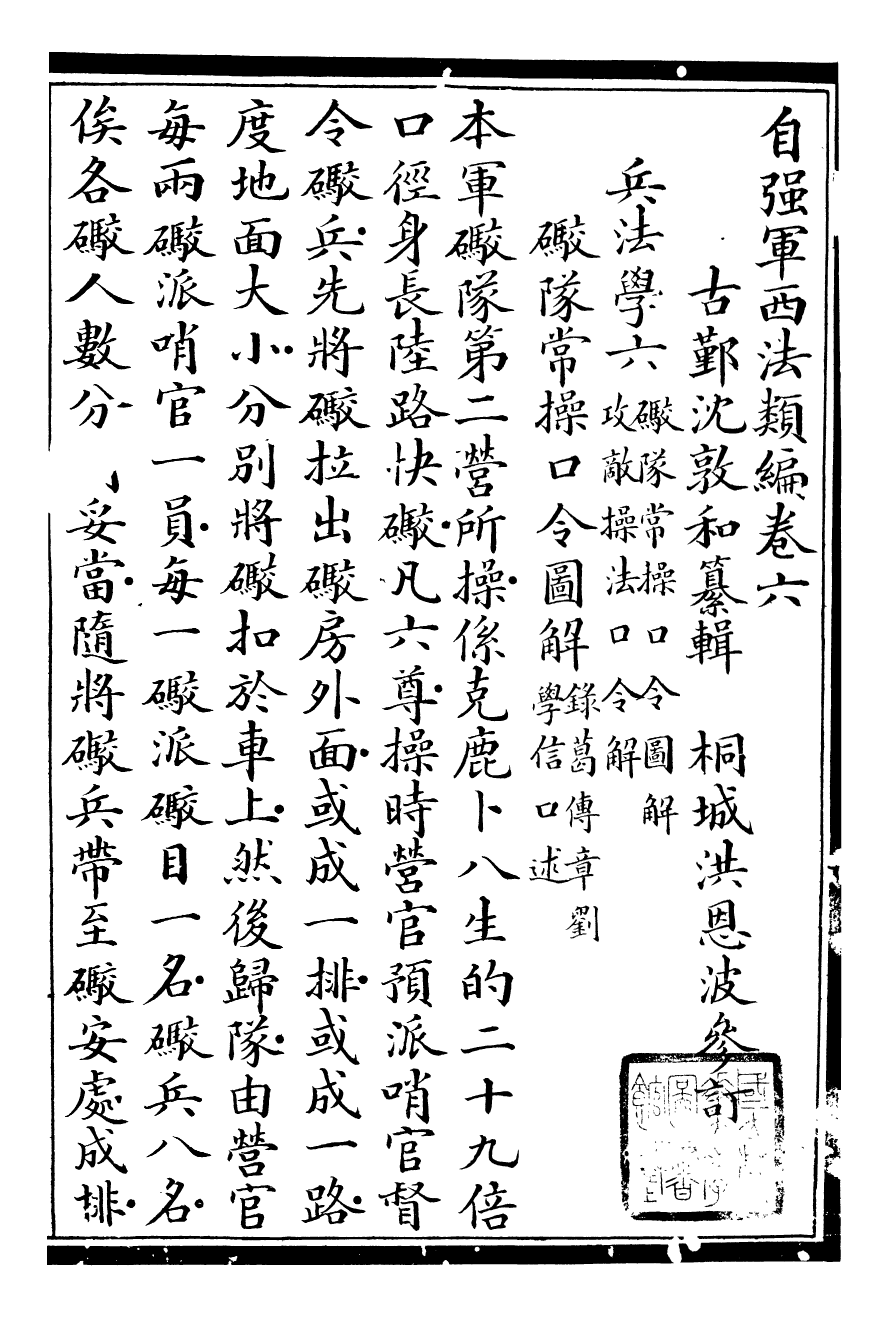 96472-自強軍西法類編_沈敦和順成書局 .pdf_第2页
