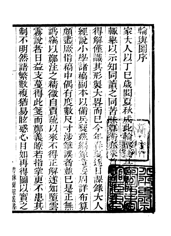 90901-碧琳琅館叢書輪輿私箋_方功惠輯巴陵方氏 .pdf_第2页