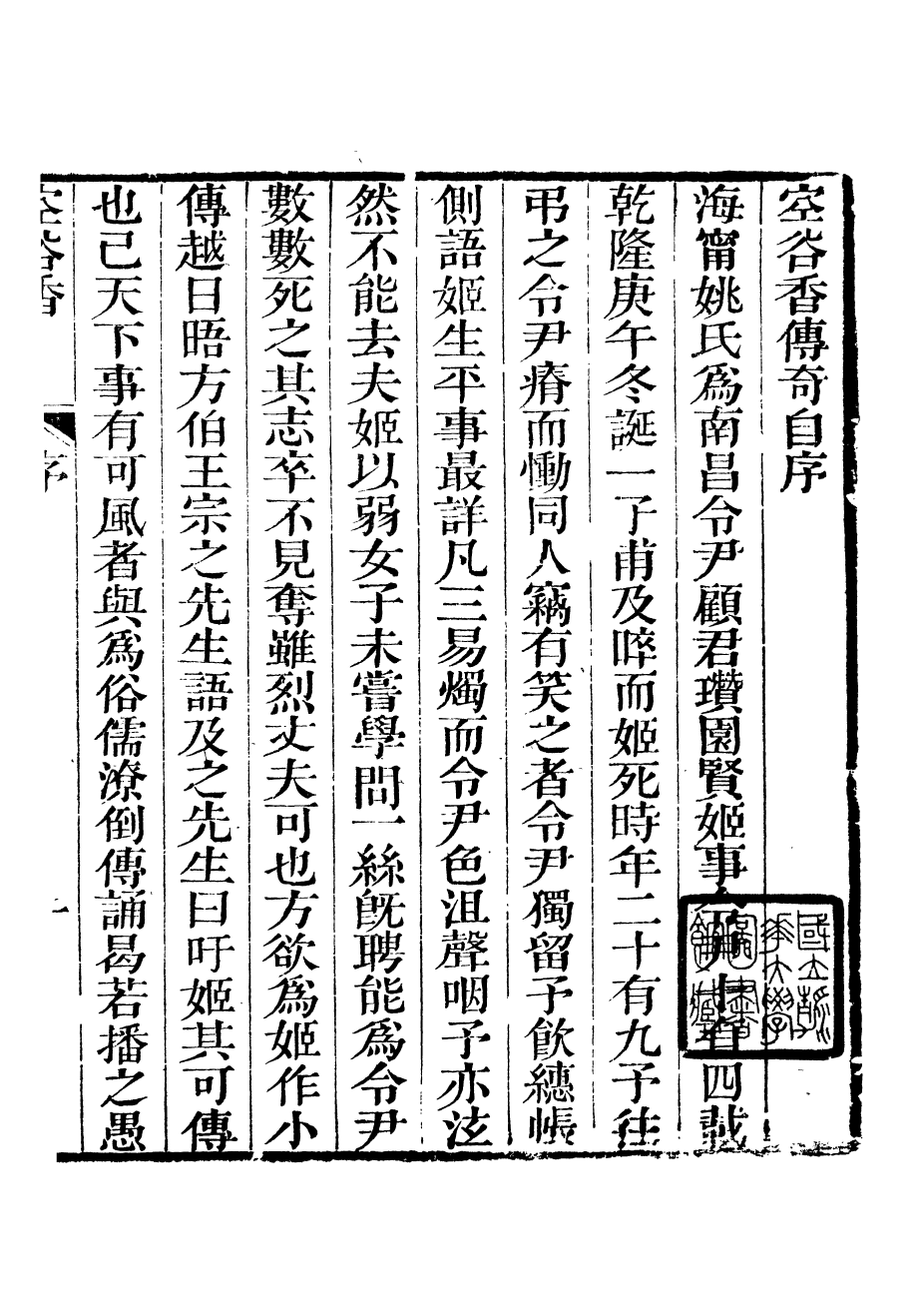 94025-紅雪樓九種填詞空谷香傳奇_蔣士銓撰鵝湖蔣氏紅雪樓 .pdf_第2页