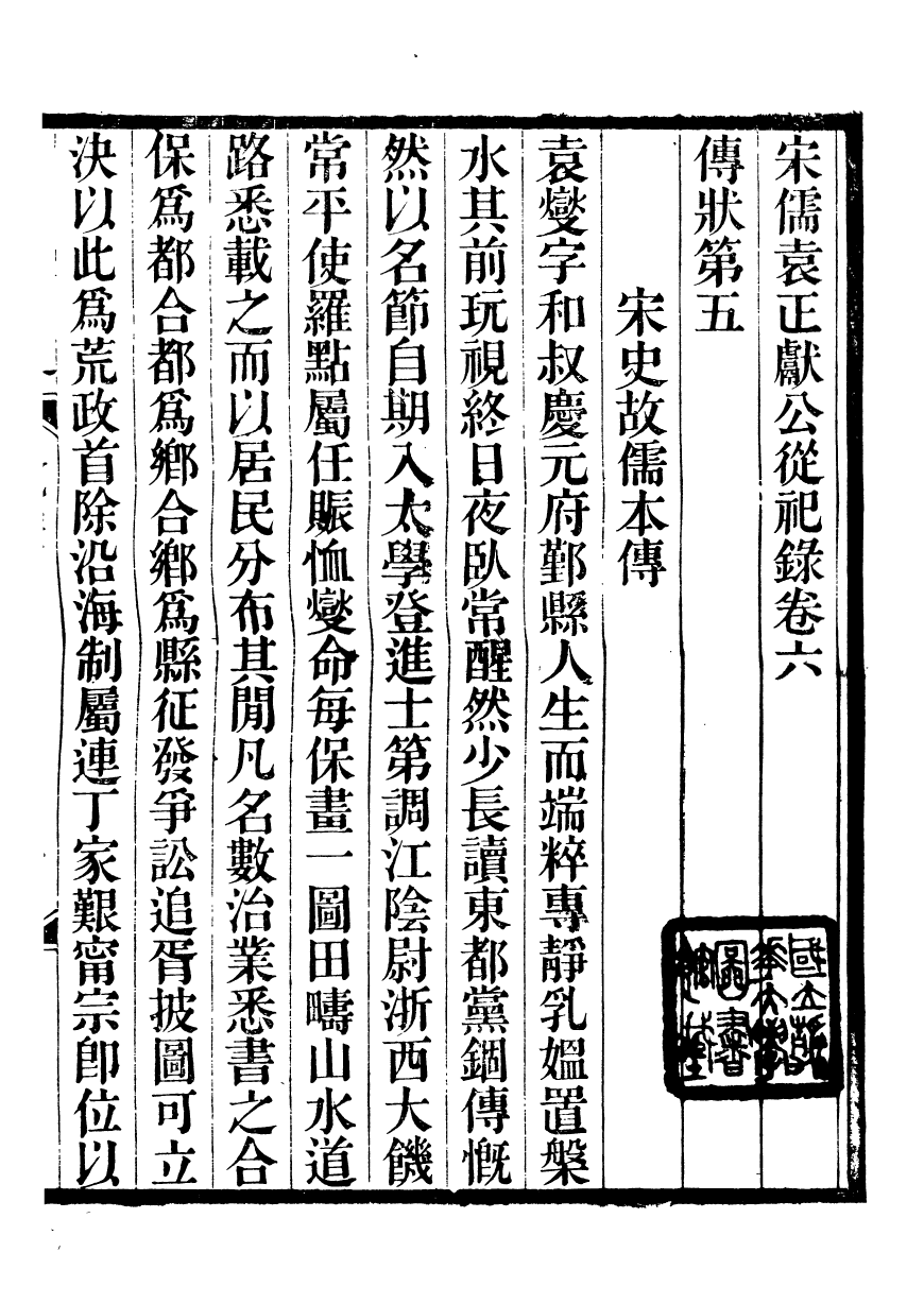 93586-絜齋集宋儒袁正獻公從祀錄_袁燮撰 .pdf_第2页