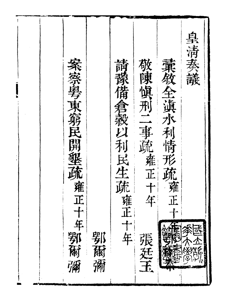 98758-皇清奏議_琴川居士都城國史館琴川居士 .pdf_第2页