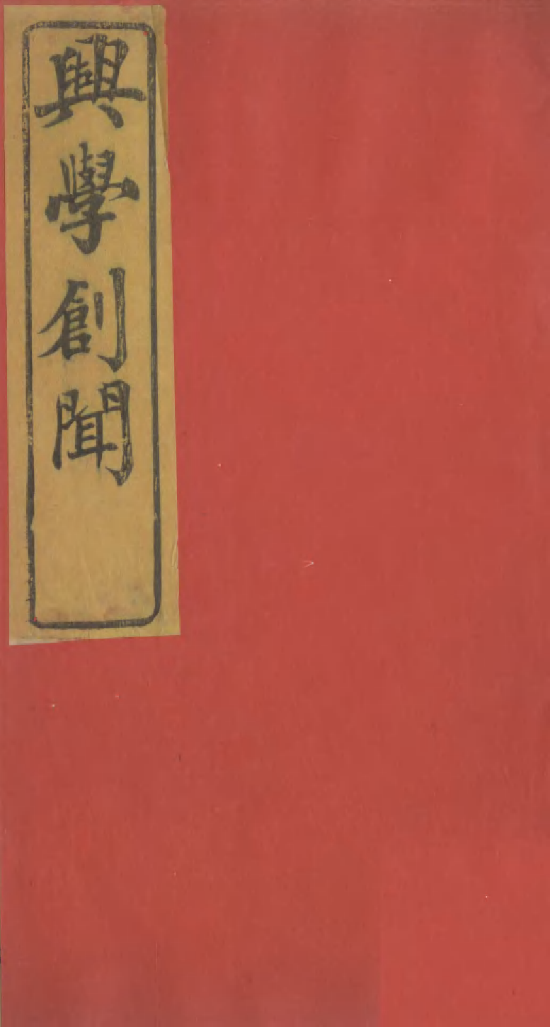 95251-興學創聞_江鍾秀曆城江氏 .pdf_第1页