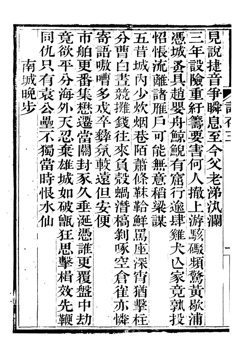 89863-舒藝室全集舒藝室詩存_張文虎撰金陵-冶城賓館 .pdf_第3页
