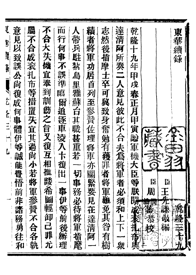92415-正續東華錄乾隆_王先謙編擷華書局 .pdf_第2页