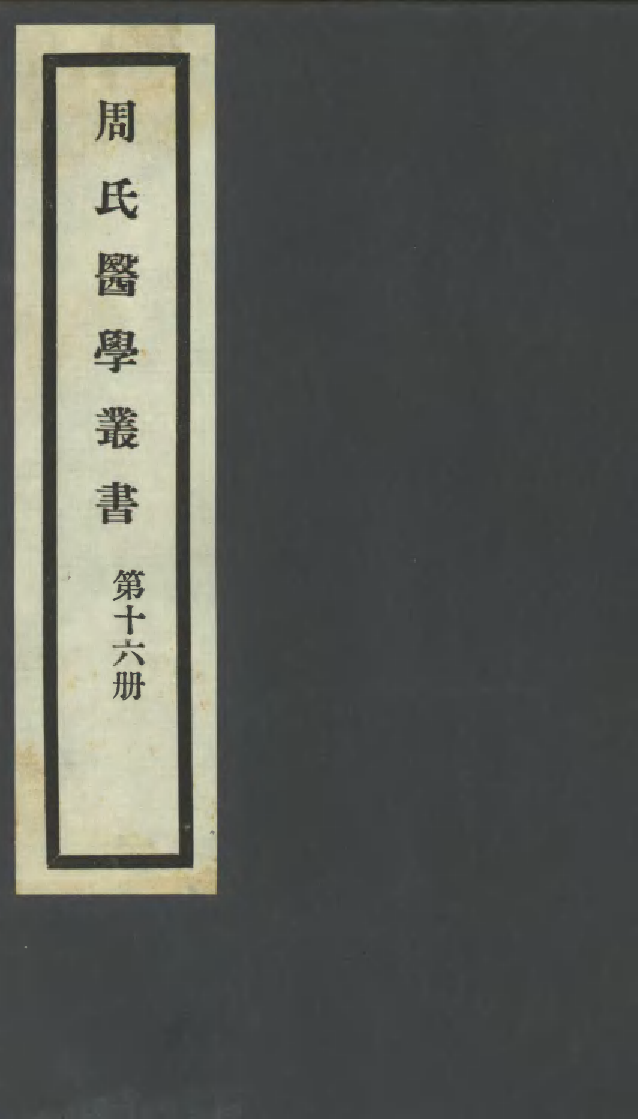 99995-周氏醫學叢書第十六冊_周學海輯至德周氏 .pdf_第1页