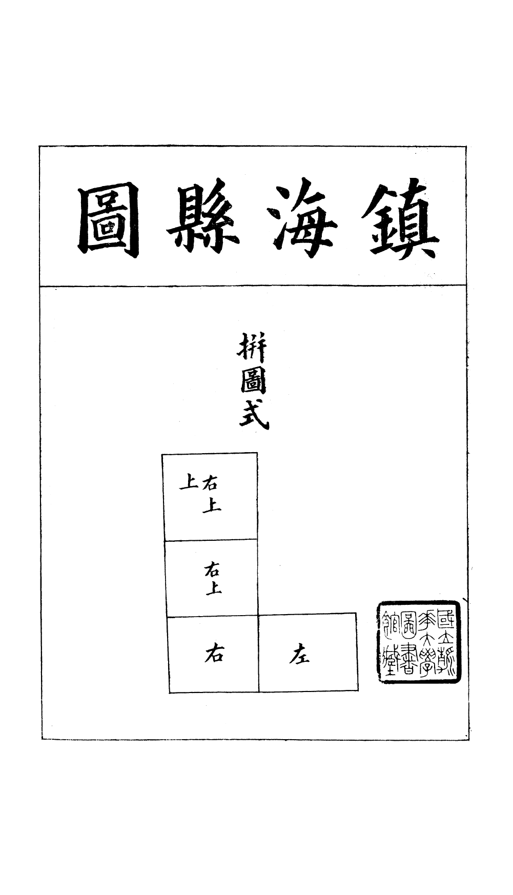 98131-浙江全省輿圖並水陸道裏記_宗源瀚浙江輿圖總局 .pdf_第2页