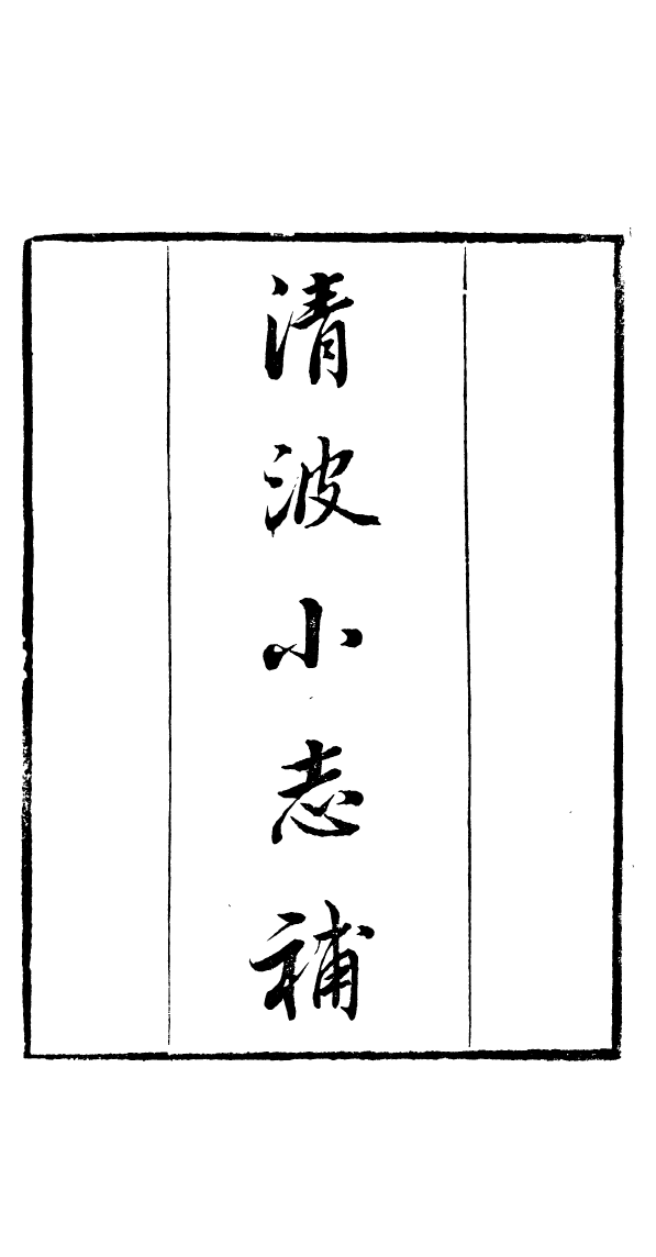 91045-讀書齋叢書清波小志補讀書齋叢書皇朝武功紀盛_顧修輯桐川顧氏 .pdf_第2页