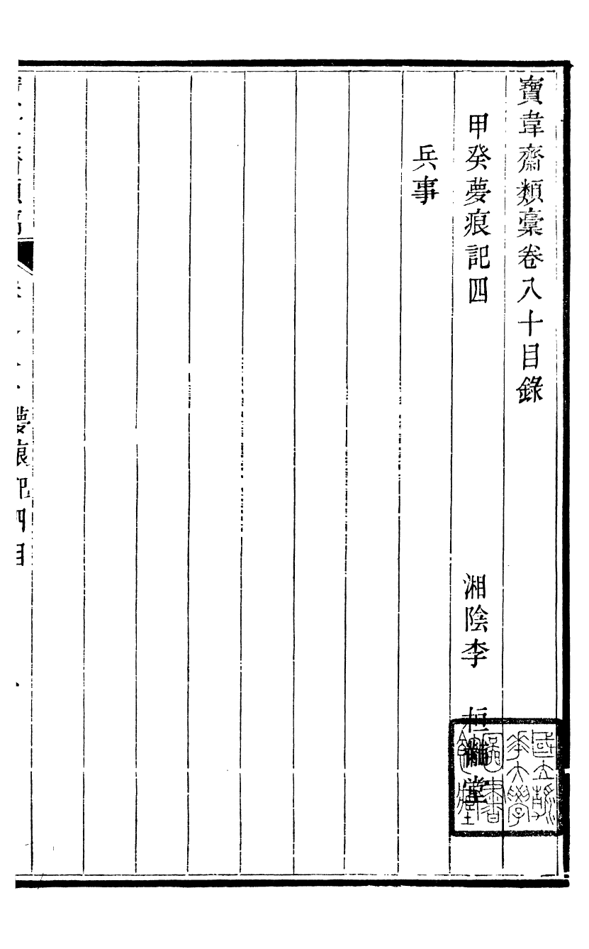 93890-寶韋齋類稿_李桓撰武林趙寶墨齋 .pdf_第2页