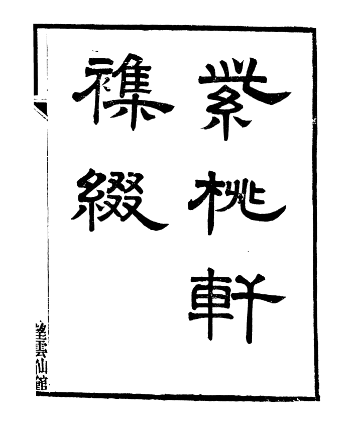 91371-檇李遺書紫桃軒雜綴_孫福清輯秀水孫氏望雲仙館 .pdf_第2页