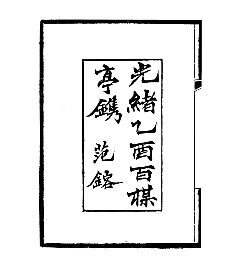 95442-琴志樓叢書_易順鼎 .pdf_第3页