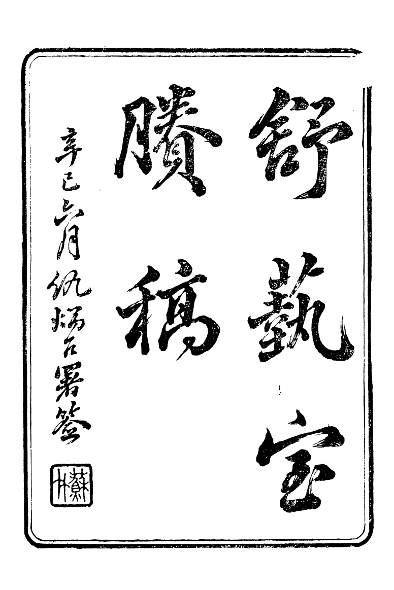 89861-舒藝室全集舒藝室賸稿_張文虎撰金陵-冶城賓館 .pdf_第2页