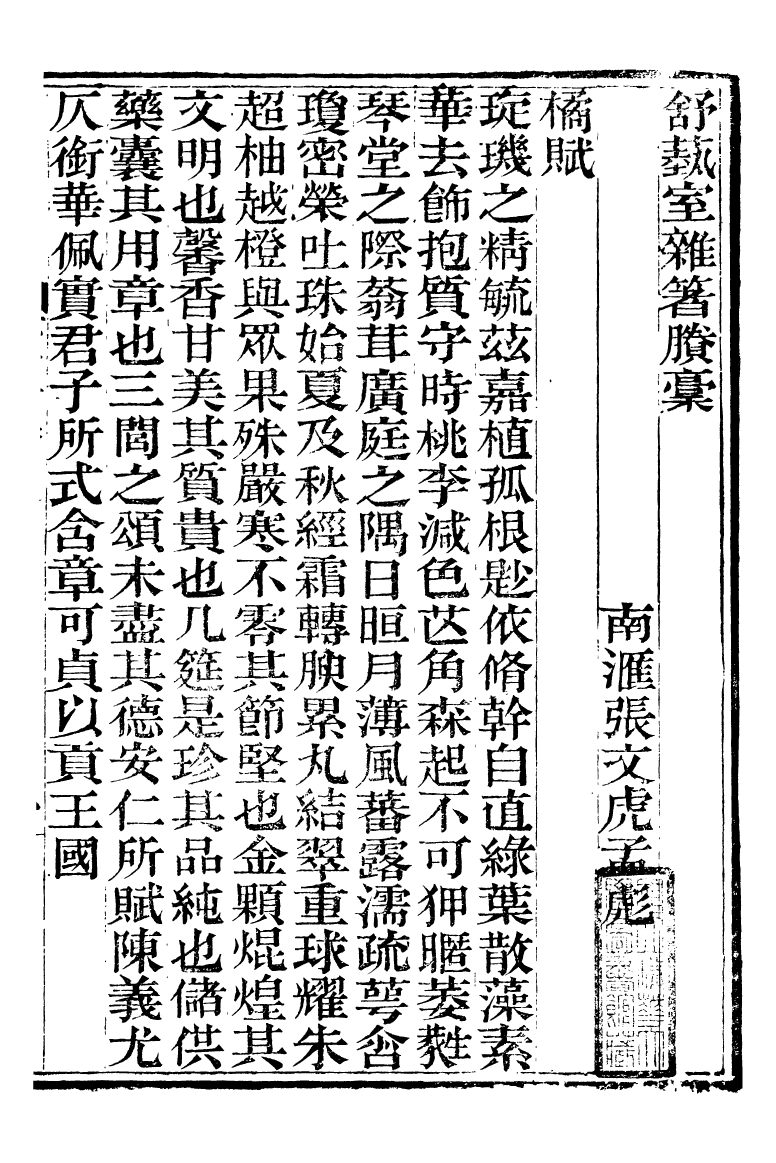 89861-舒藝室全集舒藝室賸稿_張文虎撰金陵-冶城賓館 .pdf_第3页