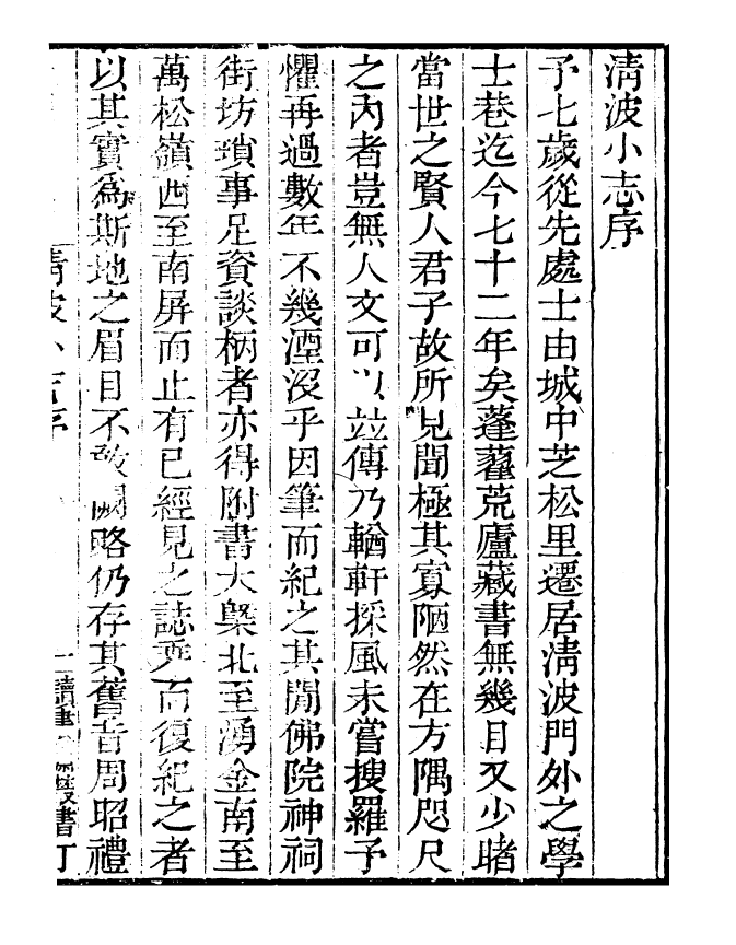 99811-讀書齋叢書丁集清波小志_顧修輯 .pdf_第3页