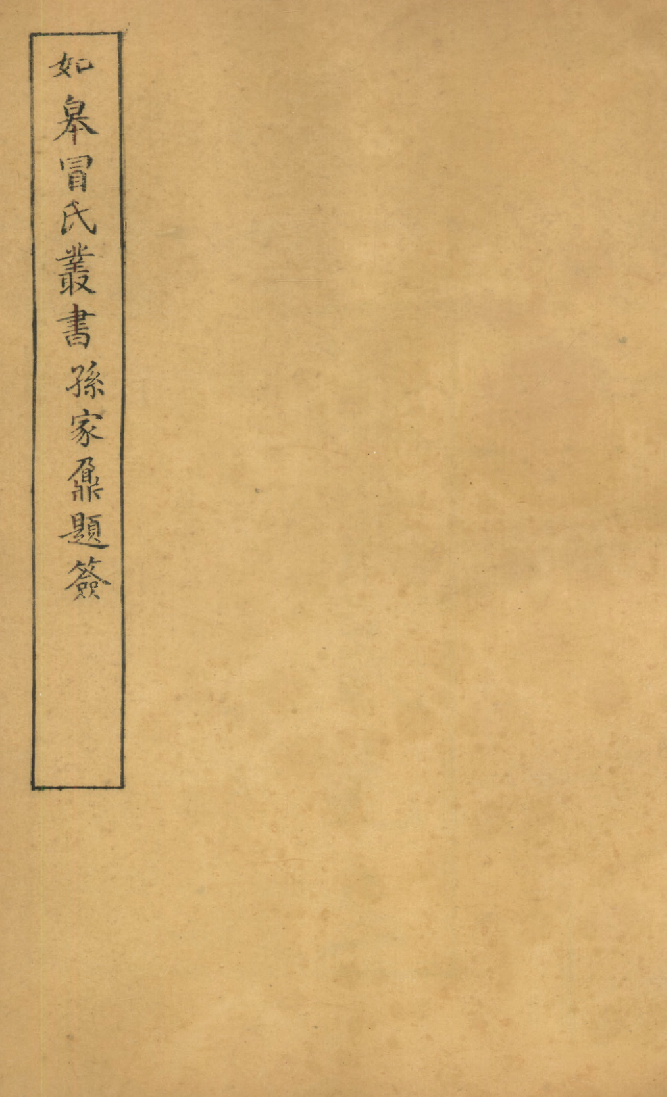 90129-如皋冒氏叢書冠柳詞如皋冒氏叢書小三吾亭詞_冒廣生輯如皋冒氏 .pdf_第1页