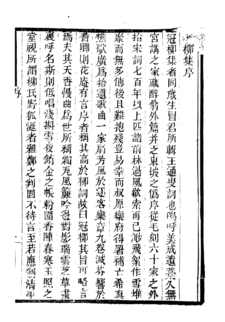 90129-如皋冒氏叢書冠柳詞如皋冒氏叢書小三吾亭詞_冒廣生輯如皋冒氏 .pdf_第3页