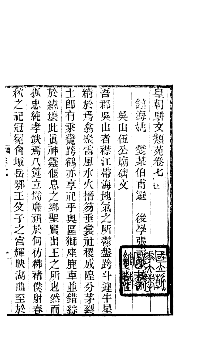 87693-清朝駢文類苑_姚燮張壽榮選校光緒重光大荒落雕板 .pdf_第2页