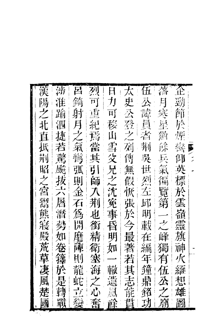 87693-清朝駢文類苑_姚燮張壽榮選校光緒重光大荒落雕板 .pdf_第3页