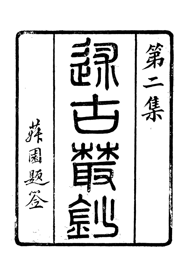 88644-述古叢鈔書苑菁華_劉晚榮輯古岡劉氏翠琅館 .pdf_第2页