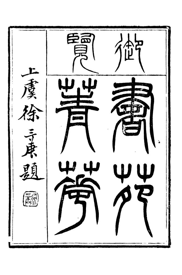 88644-述古叢鈔書苑菁華_劉晚榮輯古岡劉氏翠琅館 .pdf_第3页