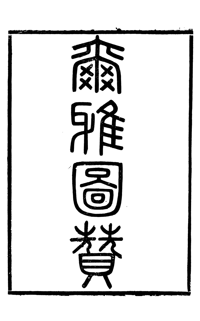 95414-葉氏觀古堂所著書_葉德輝長沙葉氏園 .pdf_第2页